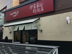 门面-伊茉家的烤肉店(勒泰中心店)