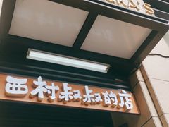门面-西村叔叔的店·面包·甜品·蛋糕(牡丹园店)