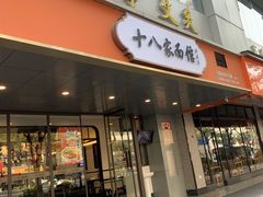 门面-十八家面馆(均瑶店)