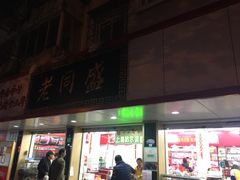 -老同盛(昌里路店)