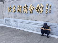 -北京湖广会馆