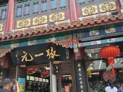 -张一元(总店)