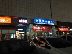 门面-美廉美超市(圣熙8号购物中心店)