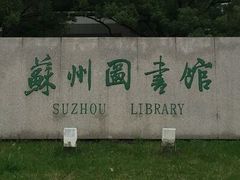-苏州图书馆(人民路总馆)