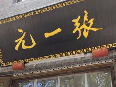 -张一元(前门店)