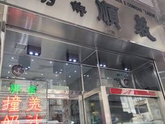 -义顺牛奶公司(新马路老店)