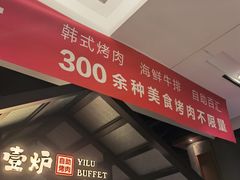 -壹炉自助烤肉烧烤店(港悦广场店)