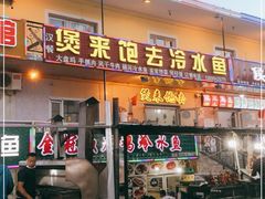 门面-煲来饱去冷水鱼