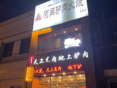 门面-王记驴火河间驴肉火烧(长青店)