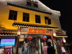 -寻宝记绍兴菜(笛扬楼店)