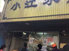 门面-小江水点心店(海宁西山一品店)