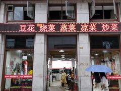 门面-晏老九豆花饭家常菜(上海城店)