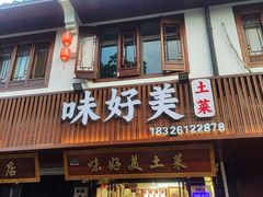 -味好美土菜(迎宾东路店)