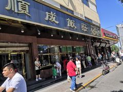 门面-来顺成饭庄