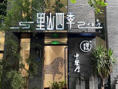 -里山四季中餐厅(来凤街店)