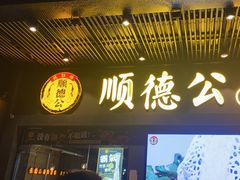 -顺德公广东猪肚鸡·煲仔饭(白石洲店)