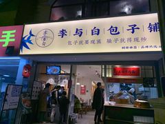 门面-李与白包子铺(桐梓林店)