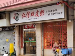 -仁信双皮奶(庙前直街店)