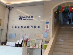 -永信齿科·永恩口腔门诊部(浦东新区店)