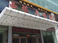 门面-西塔大冷面(三好街店)