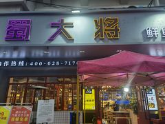 门面-蛙一刀·麻椒鱼火锅(金仙桥店)