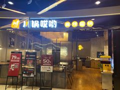 门面-川锅哎哟·麻辣香锅(国大城市广场店)
