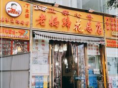 门面-廖老妈蹄花店(人民公园陕西街259号店)