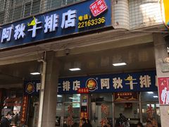 门面-阿秋牛排(湖心街店)