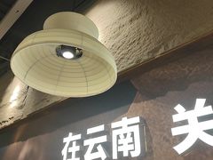 -滇牛云南火锅(桂林路店)