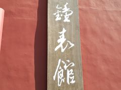 -故宫钟表馆