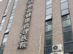 -慈铭体检(北京奥亚分院)