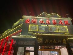 门面-苏浙徽·农家大院(吴江中山南路店)