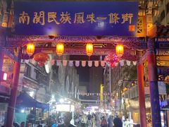 -桥门程记(兰州南关夜市店)