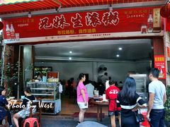 -兄妹生滚粥(广昌路店)