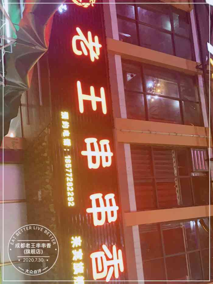 成都老王串串香(旗舰店)-"我又来了,这次是陪姐姐出来吃夜宵.