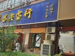 -阜昌典当行(阜成门店)