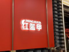 -红盔甲·小龙虾(人民广场店)