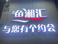 -鱼湘汇·湖南土菜·十五周年(龙汇路店)