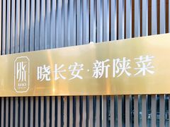 -晓长安·新陕菜(曲江店)
