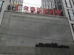 -金逸影城(中关村店)