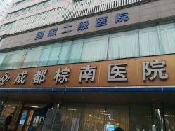 -成都棕南妇幼医院·女性医院