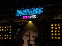 -啤客走廊