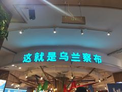 -蒙亨·手把肉·蒙古包文化主题餐厅(天恒广场店)