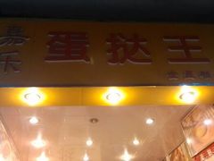 android_upload_pic-嘉乐蛋挞王(惠福西路店)