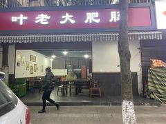 门面-叶老大肥肠