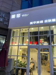 -美奈サロン美甲美睫皮肤管理