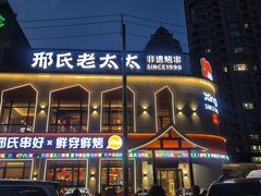 -邢氏老太太烤串(北兴街店)