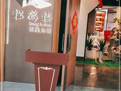 -松鹤楼·非遗·苏帮菜(融科店)