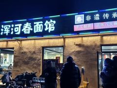 -浑河春面馆非遗鹿角面(太平庄店)