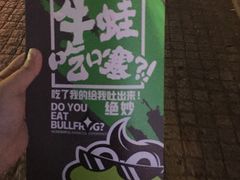 -型男美蛙烤牛蛙(南长街店)